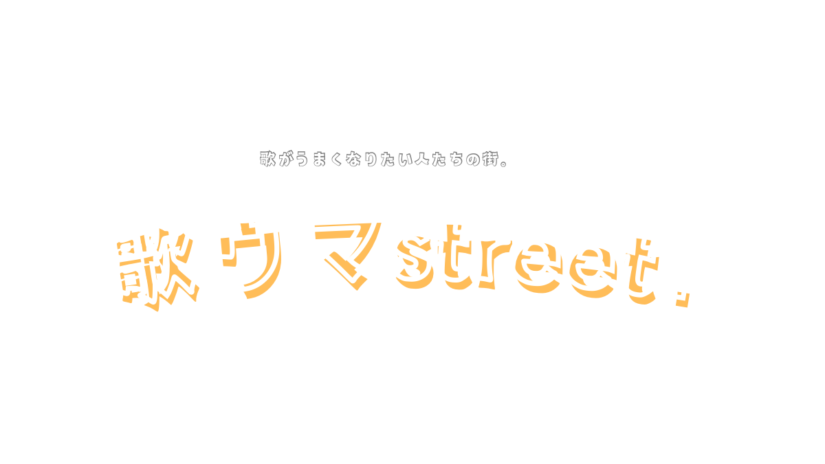 歌ウマstreet