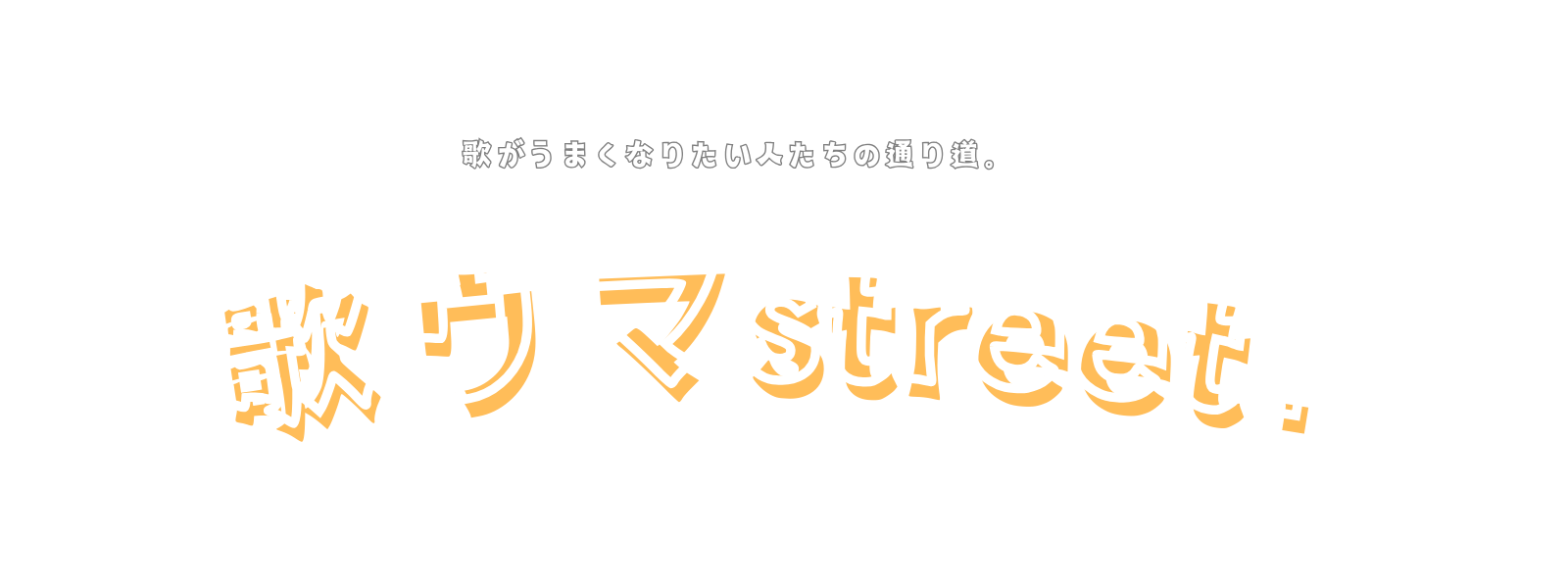歌ウマstreet